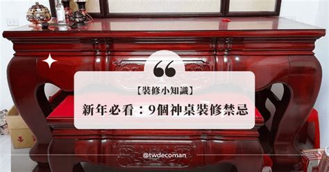 佛桌擺設禁忌|神明桌怎麼設計？風水禁忌、必知的重點與設計範例